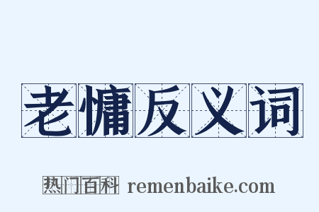 老慵反义词是什么意思的图片